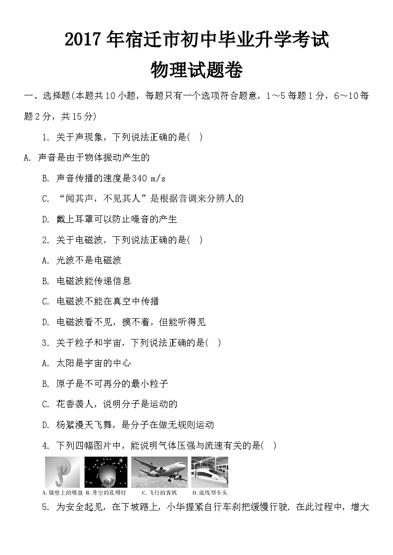 2017年江苏省宿迁市中考物理真题(word版有答案)01