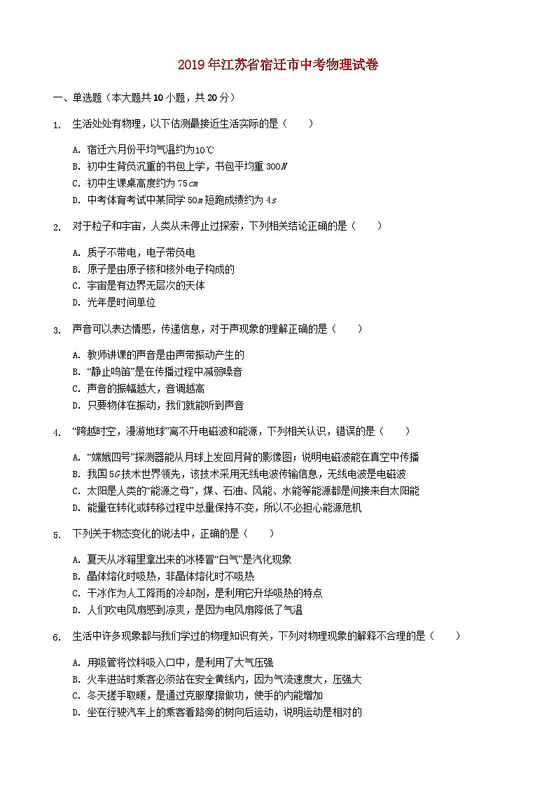 2019年江苏省宿迁市中考物理真题(word版有答案)01