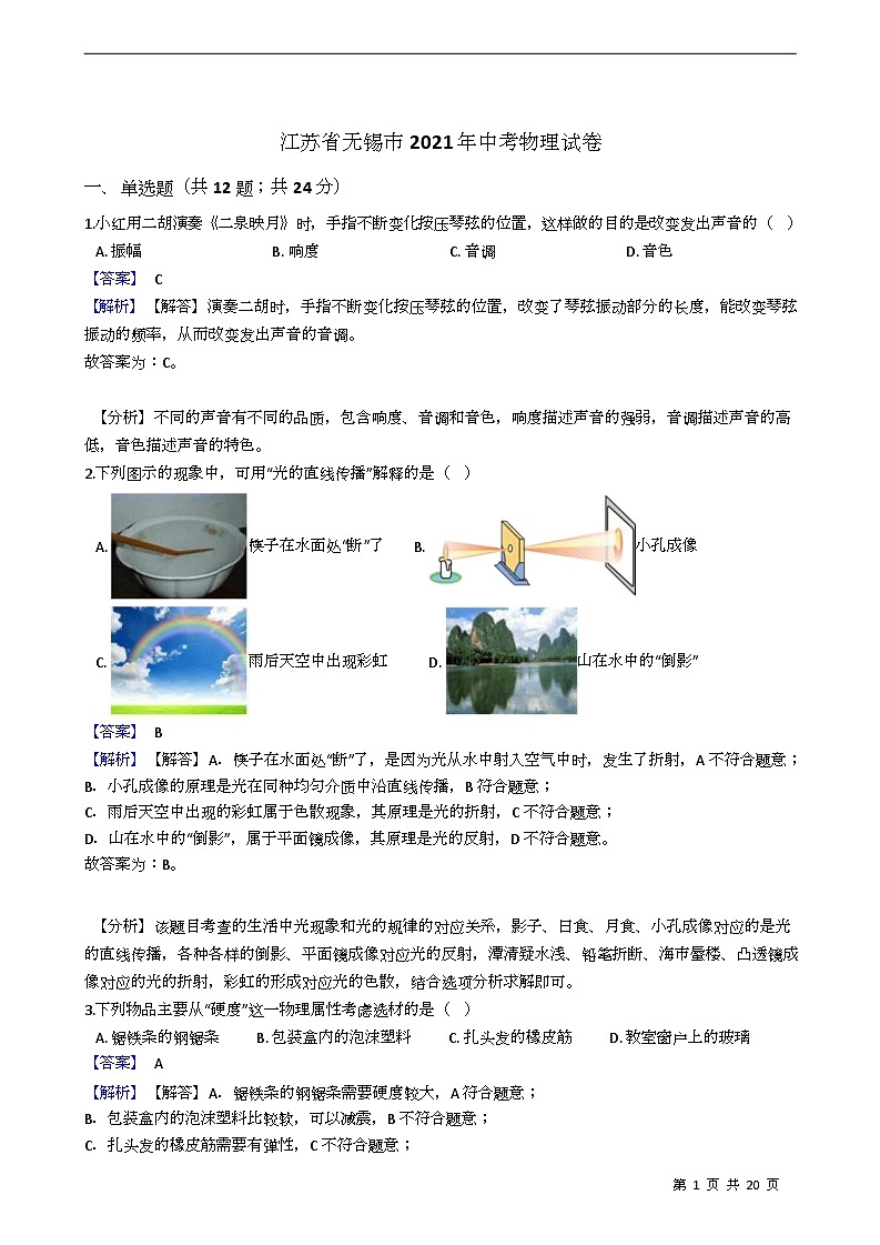 2021年江苏省无锡市中考物理（教师版） 试卷01
