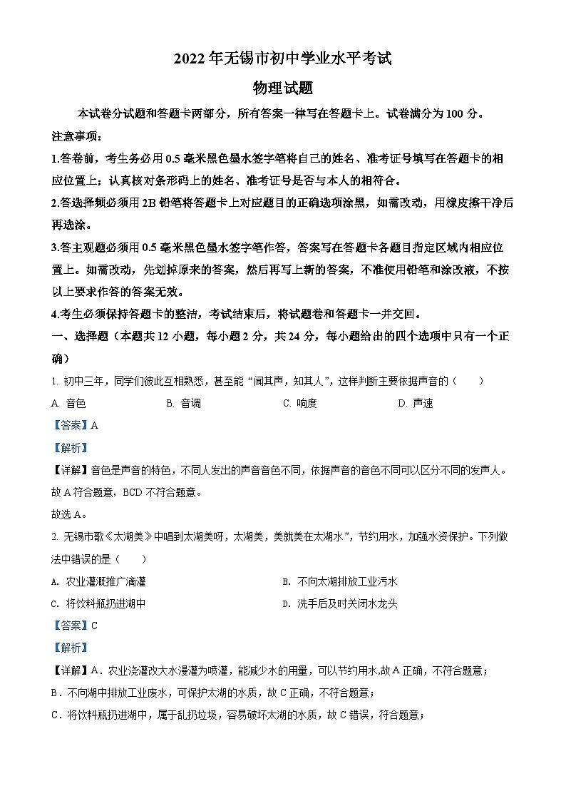 精品解析：2022年江苏省无锡市中考物理试题（解析版）01