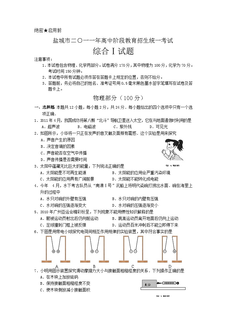 江苏省盐城市2011年中考物理试题及答案(word版)01