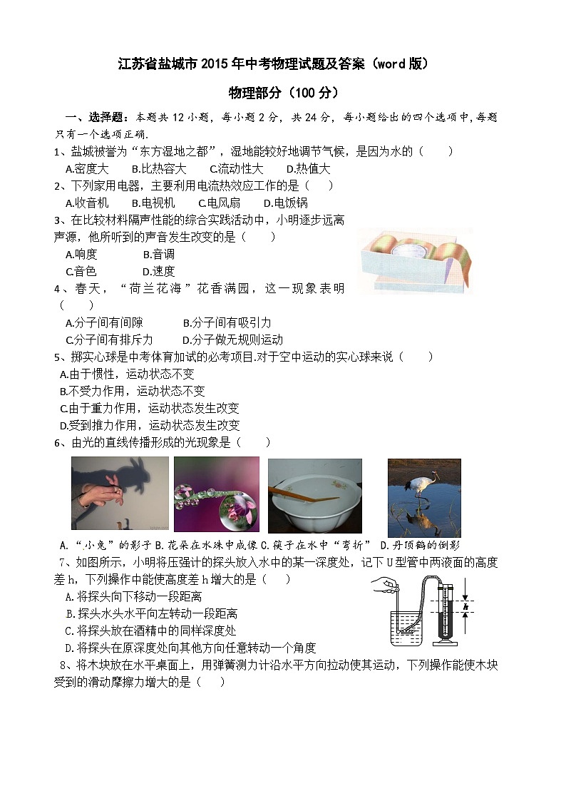 江苏省盐城市2015年中考物理试题及答案(word版)01