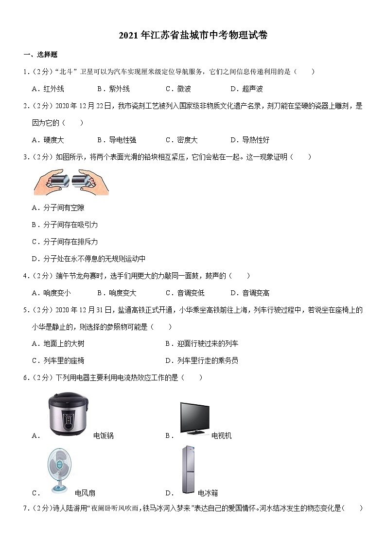 江苏省盐城市2021年中考物理试题（学生版）01
