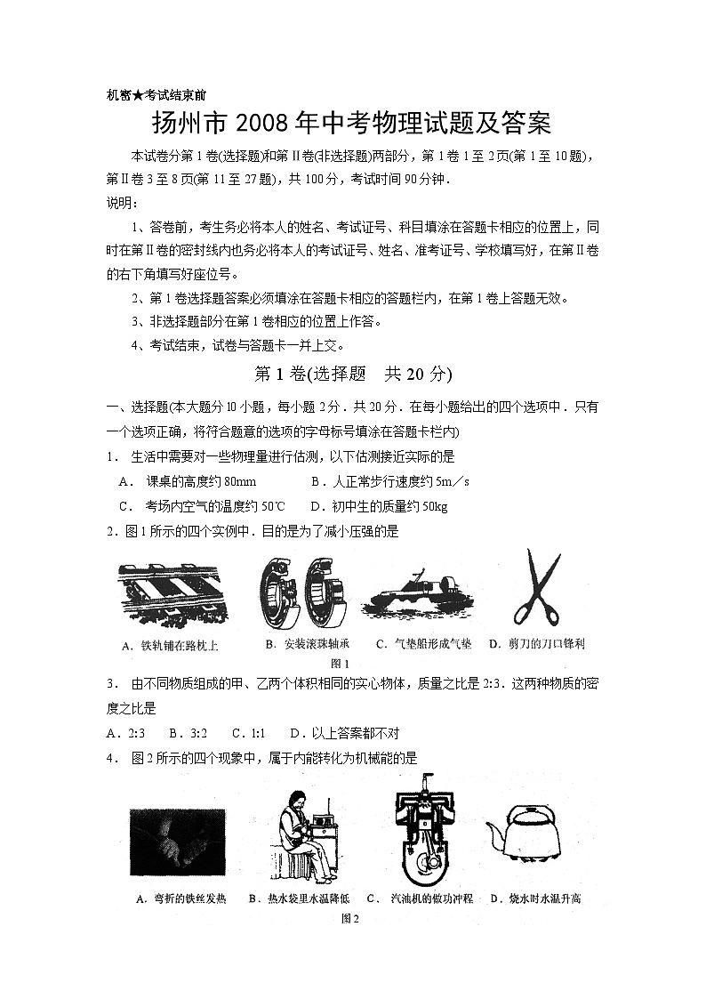 2008年扬州市中考物理试题和答案第1页