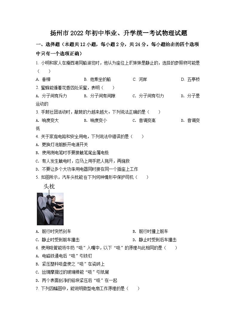 精品解析：2022年江苏省扬州市中考物理真题（原卷版）01