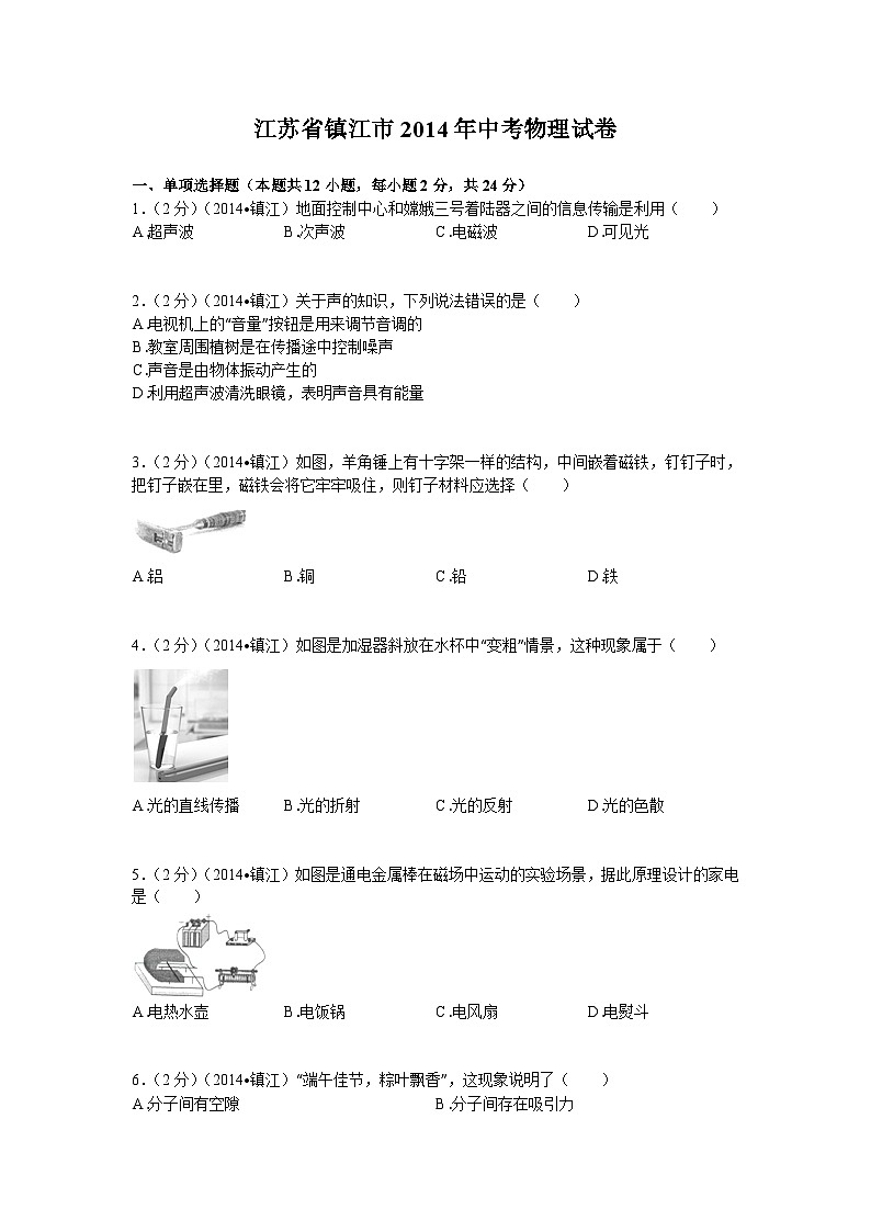 2014年镇江市中考物理试题(word版-含答案)01