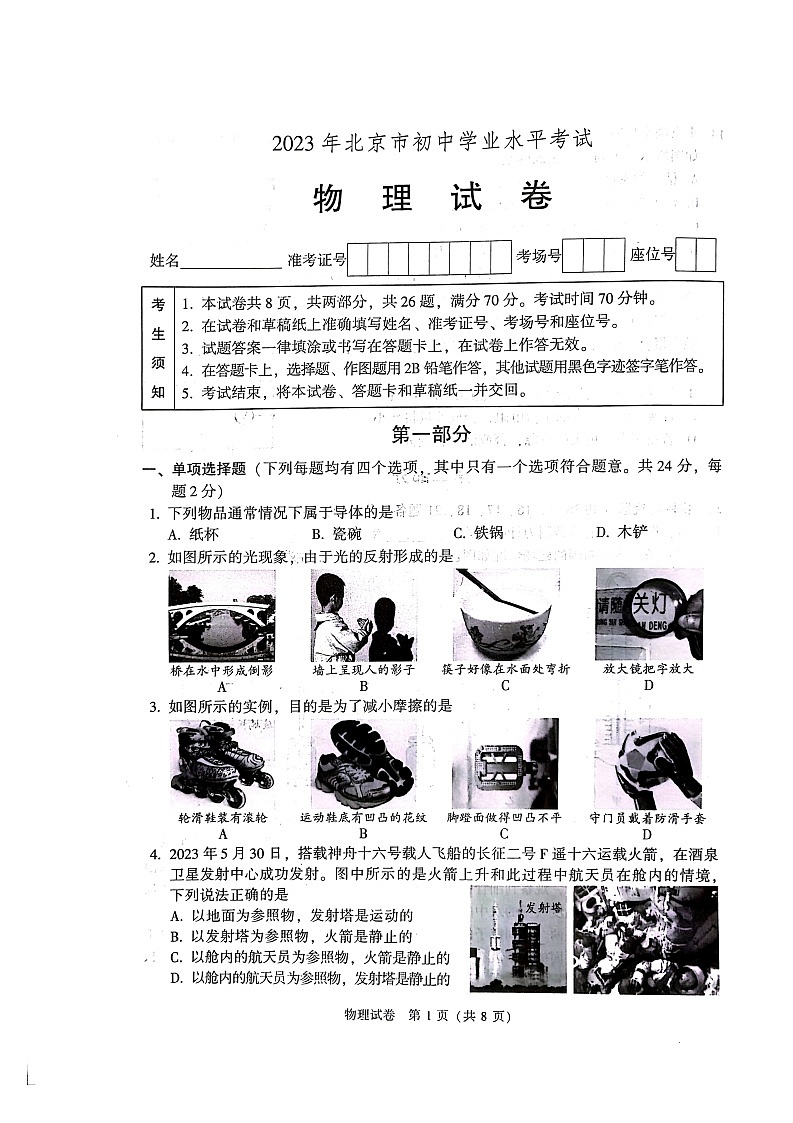 2023年北京中考真题物理试卷含答案解析01