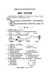 2023年吉林省中考真题物理•化学试题