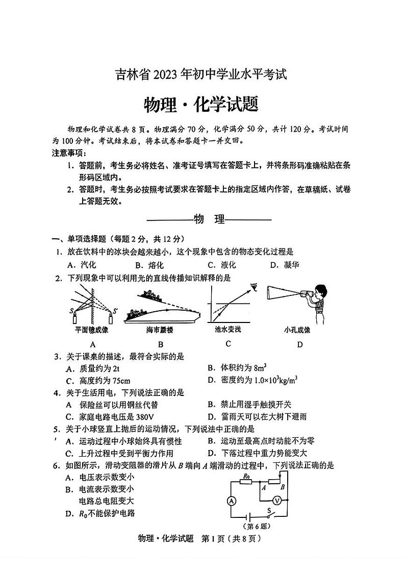 2023年吉林省中考真题物理•化学试题第1页