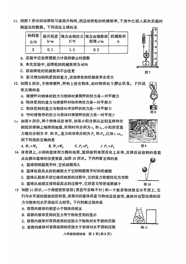 北京市朝阳区2022_2023学年八年级下学期期末 物理试卷第3页