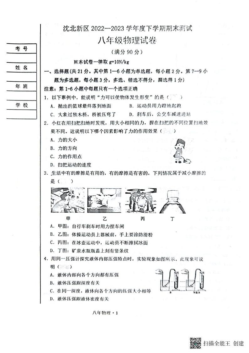辽宁省沈阳市沈北新区2022-2023学年八年级下学期期末考试物理试题01