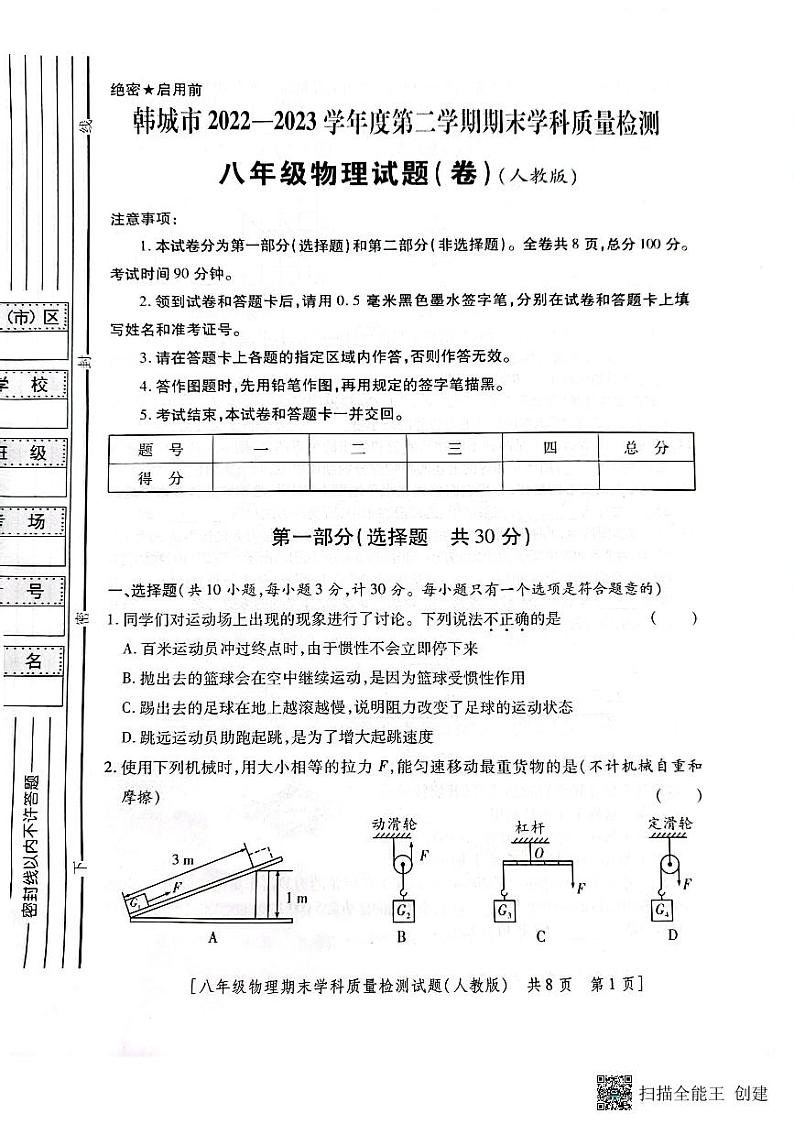 陕西省韩城市2022-2023年度第二学期八年级期末物理试题第1页