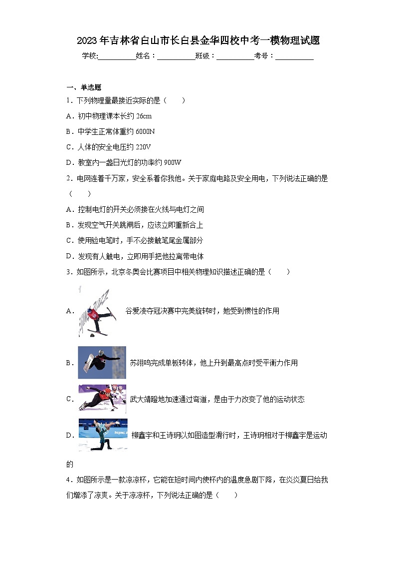 2023年吉林省白山市长白县金华四校中考一模物理试题（含解析）01