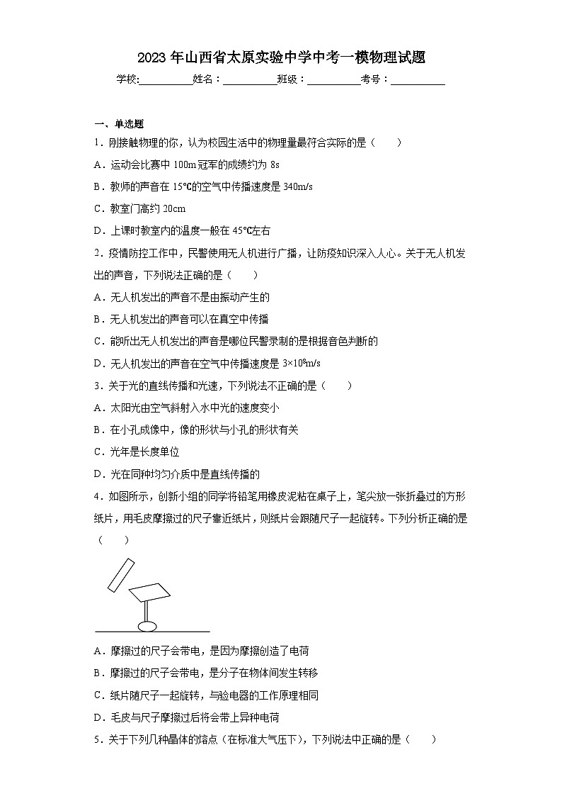 2023年山西省太原实验中学中考一模物理试题（含解析）01