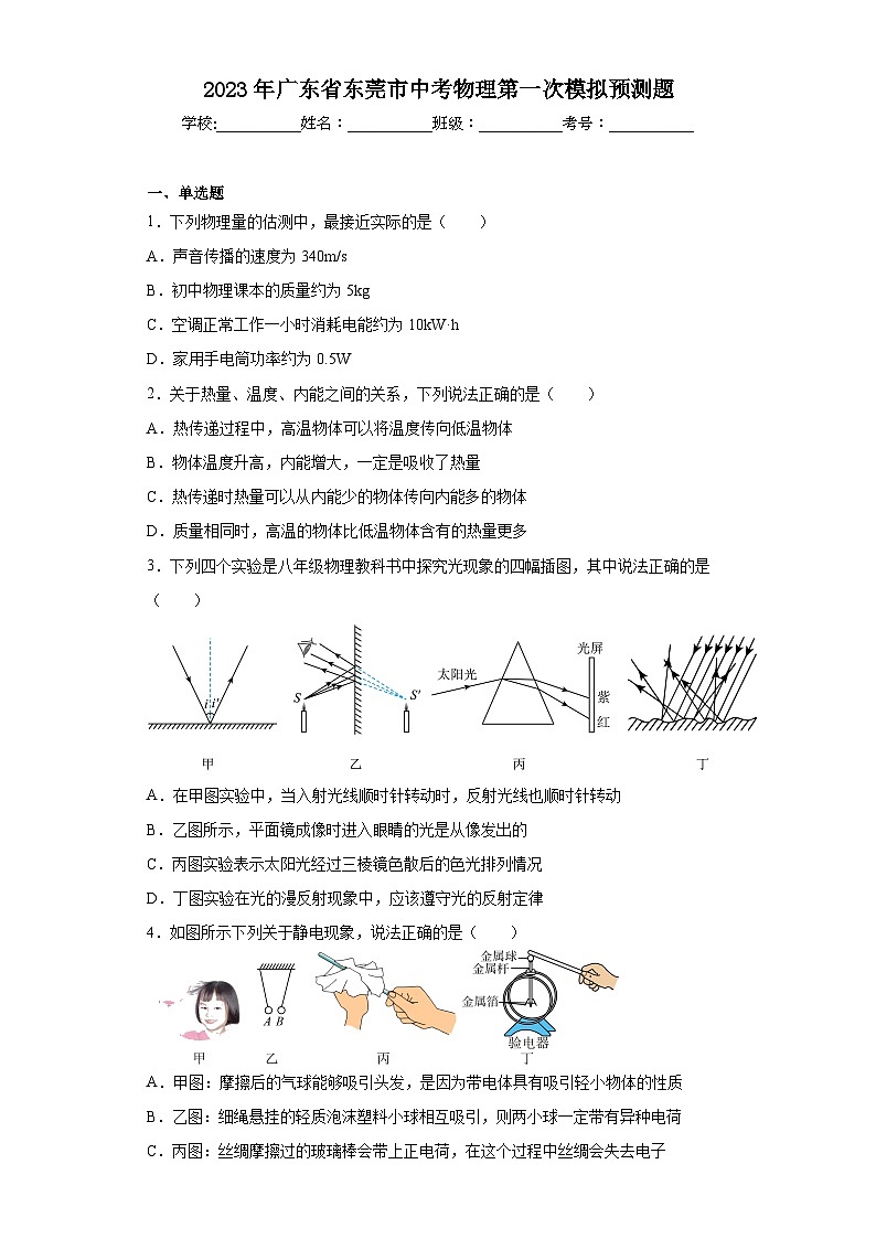 2023年广东省东莞市中考物理第一次模拟预测题（含解析）01