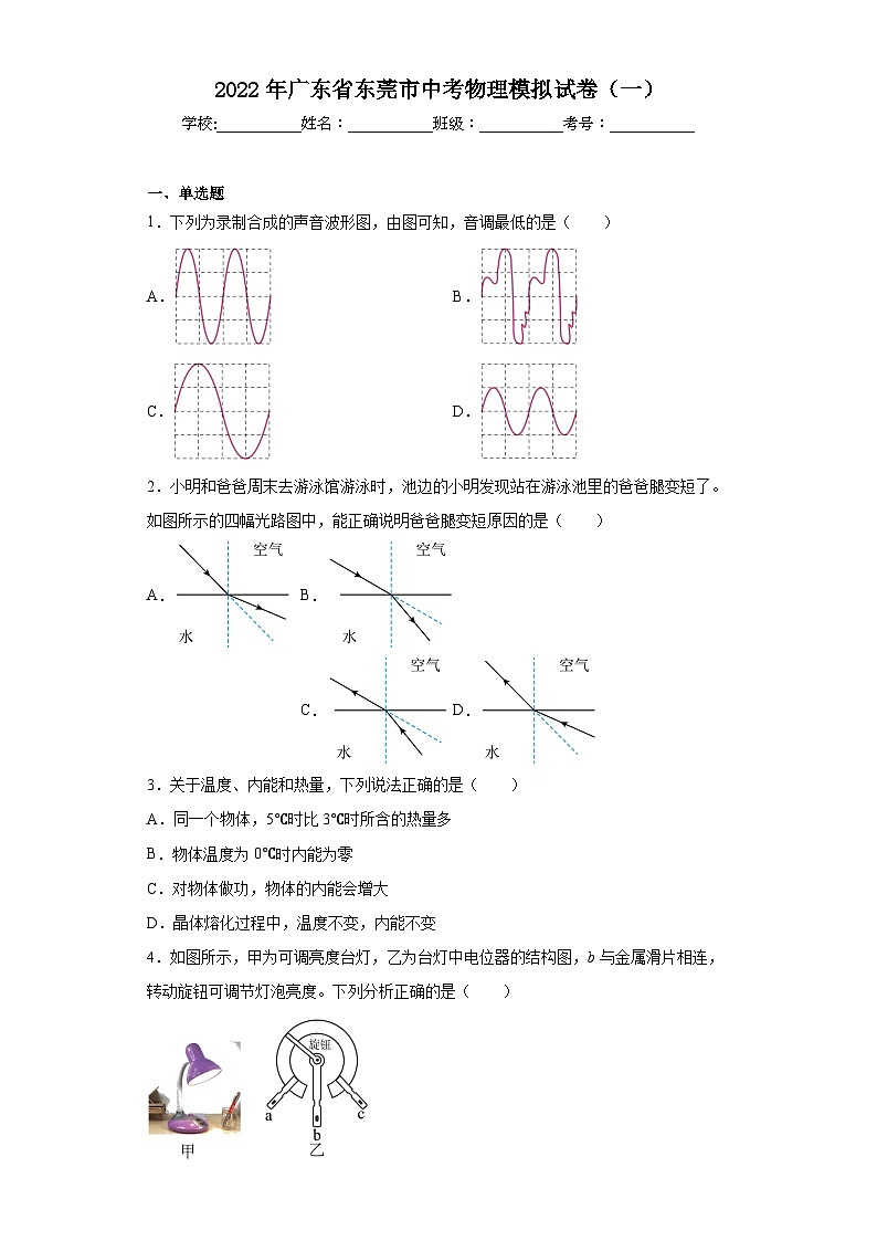 2022年广东省东莞市中考物理模拟试卷（一）（含解析）01