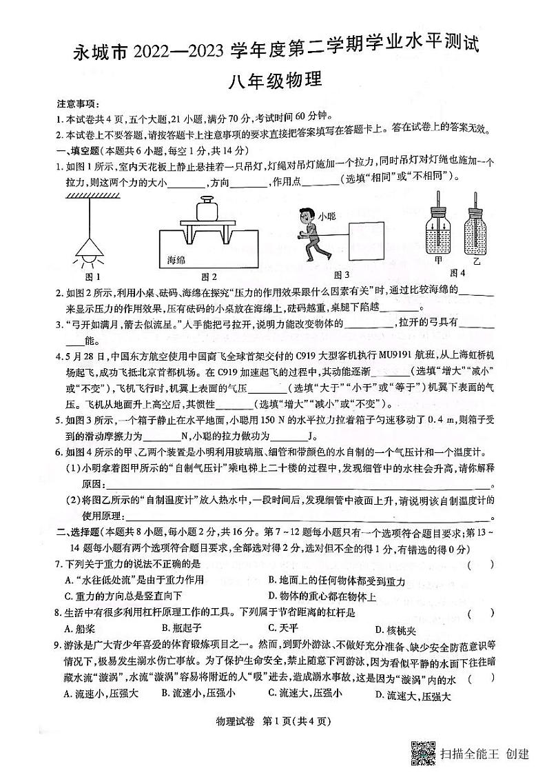 河南省商丘市永城市2022-2023学年八年级下学期物理期末测试01