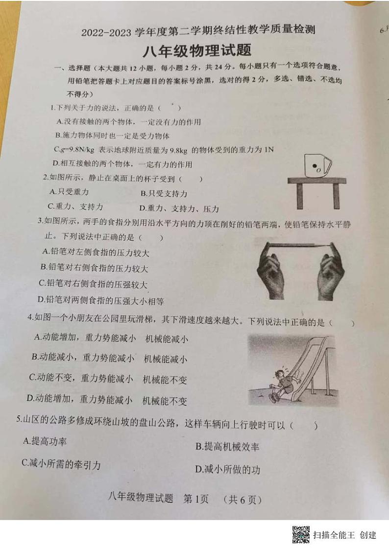 山东省菏泽市鄄城县2022-2023学年八年级下学期7月期末物理试题01