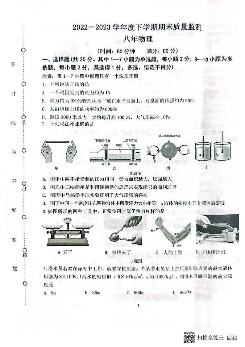 辽宁省沈阳市铁西区2022-2023学年八年级下学期期末考试物理试题01