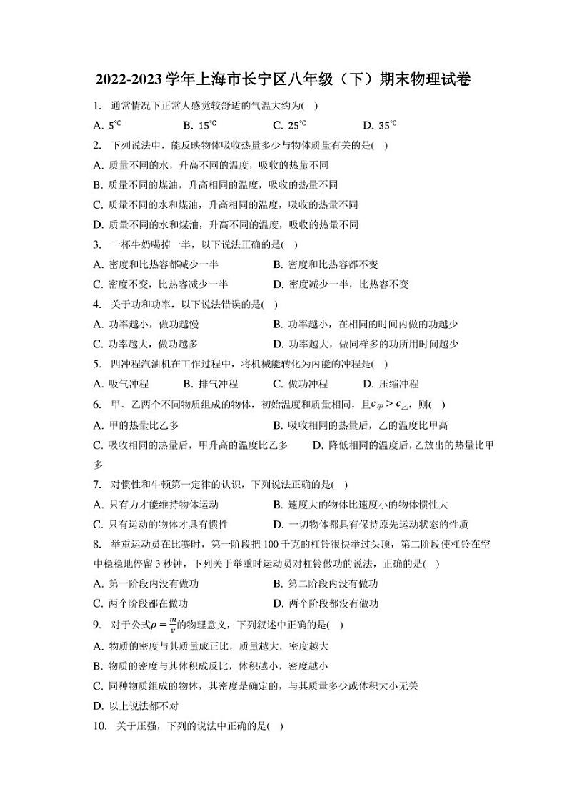 上海市长宁区2022-2023学年八年级下学期期末物理试卷（含答案）第1页