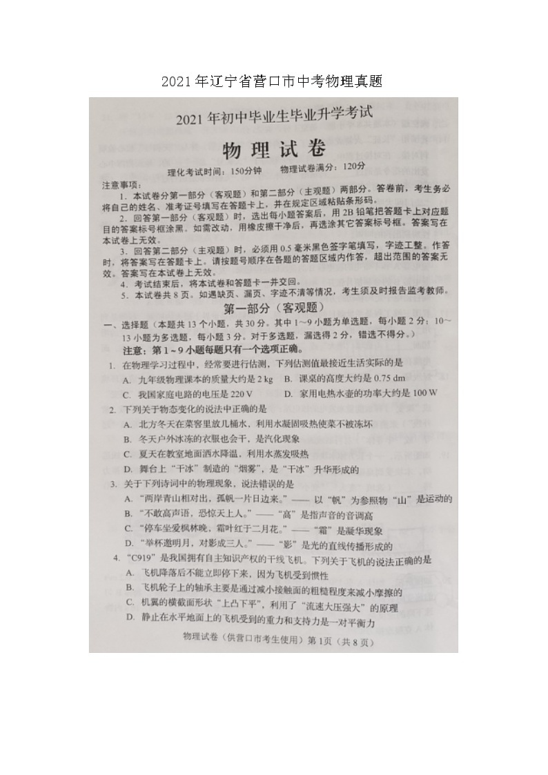 _2021年辽宁省营口市中考物理真题01