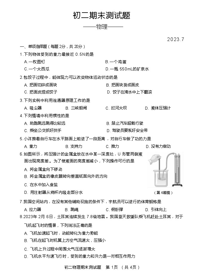 吉林省长春市宽城区2022-2023学年八年级下学期期末考试物理试卷（含答案）第1页