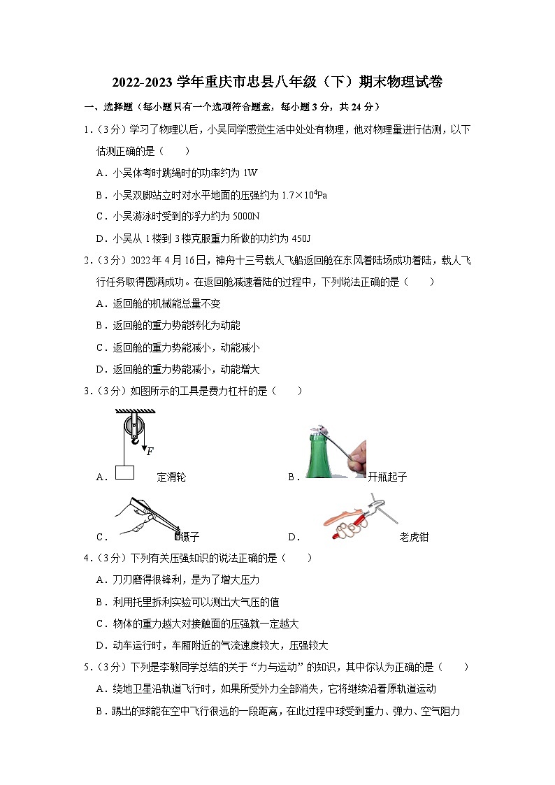重庆市忠县2022-2023学年八年级下学期期末考试物理试题（含答案）01