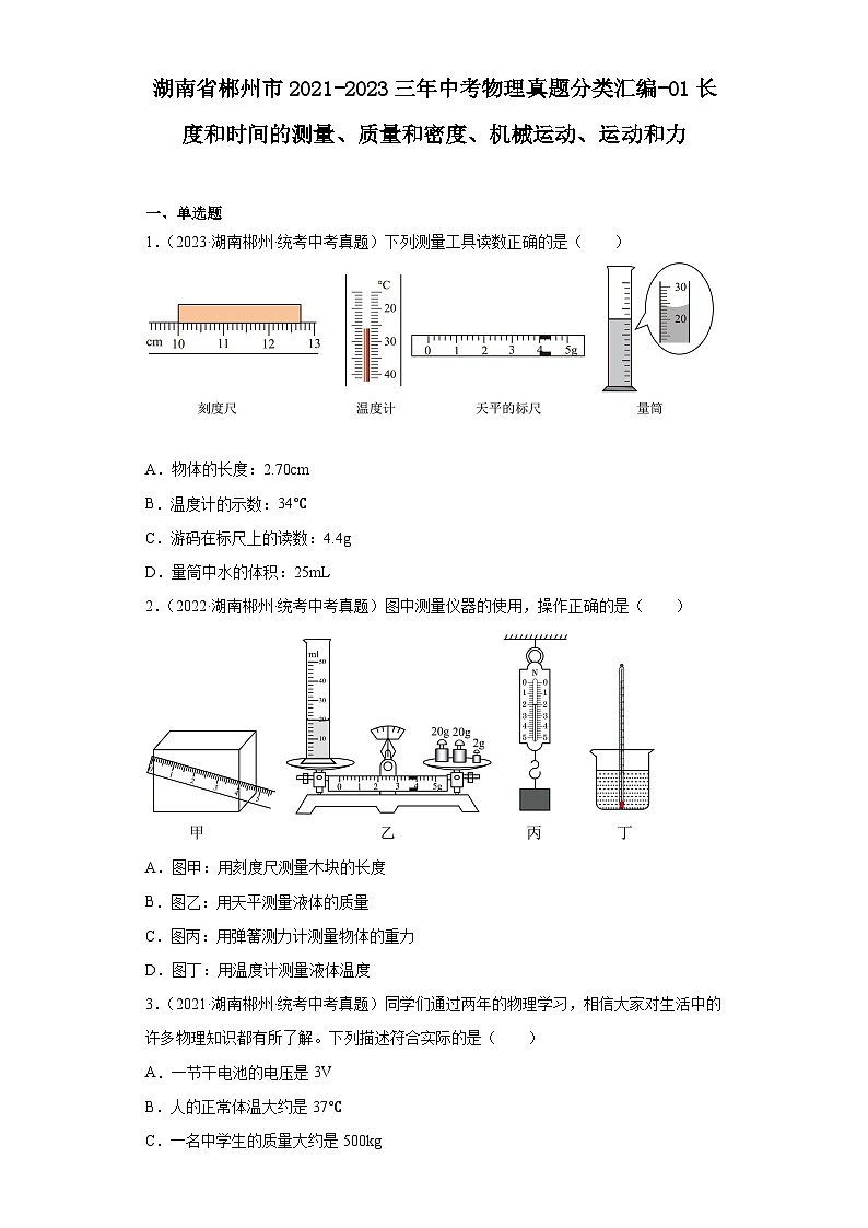 湖南省郴州市2021-2023三年中考物理真题分类汇编-01长度和时间的测量、质量和密度、机械运动、运动和力01