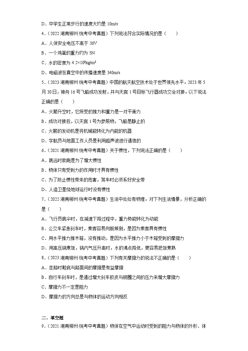 湖南省郴州市2021-2023三年中考物理真题分类汇编-01长度和时间的测量、质量和密度、机械运动、运动和力02