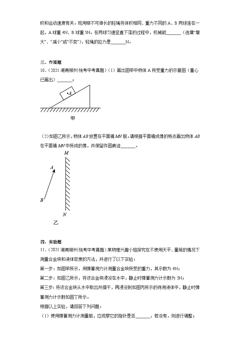 湖南省郴州市2021-2023三年中考物理真题分类汇编-01长度和时间的测量、质量和密度、机械运动、运动和力03