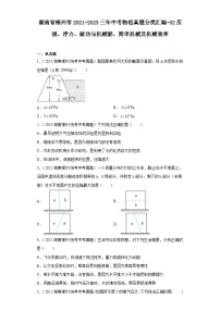 湖南省郴州市2021-2023三年中考物理真题分类汇编-02压强、浮力、做功与机械能、简单机械及机械效率