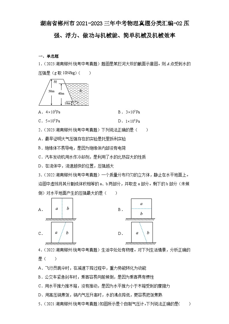 湖南省郴州市2021-2023三年中考物理真题分类汇编-02压强、浮力、做功与机械能、简单机械及机械效率第1页
