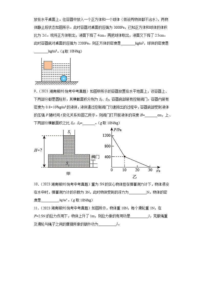 湖南省郴州市2021-2023三年中考物理真题分类汇编-02压强、浮力、做功与机械能、简单机械及机械效率第3页