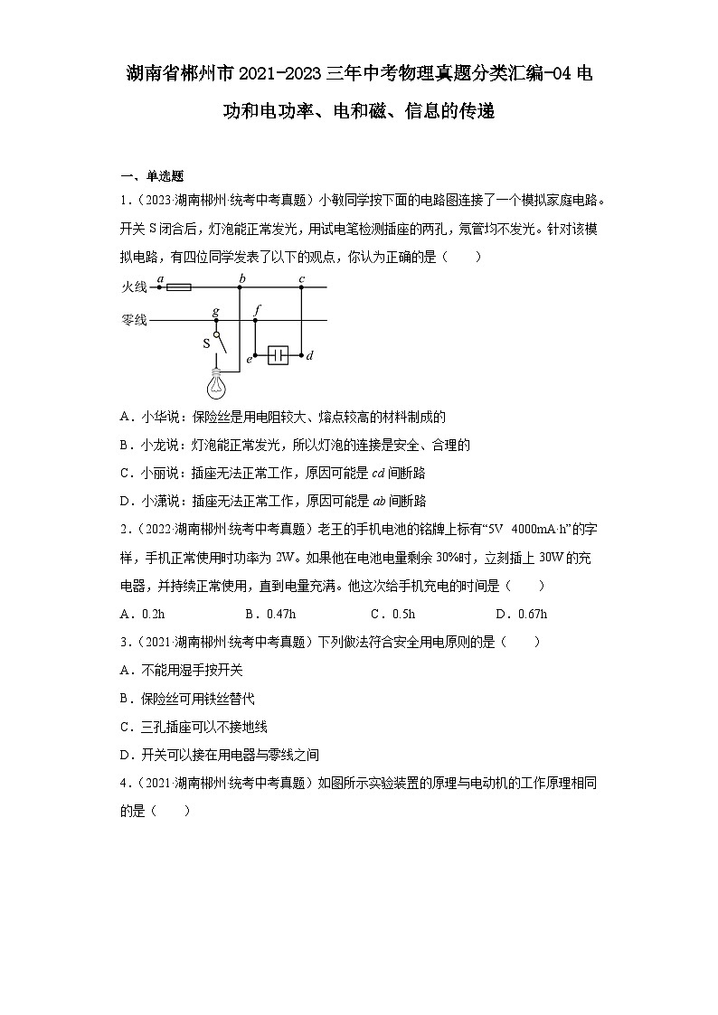湖南省郴州市2021-2023三年中考物理真题分类汇编-04电功和电功率、电和磁、信息的传递01
