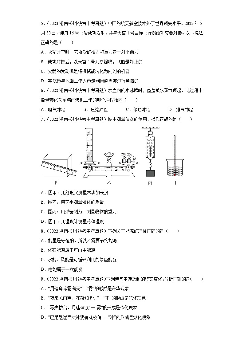 湖南省郴州市2021-2023三年中考物理真题分类汇编-05热学02