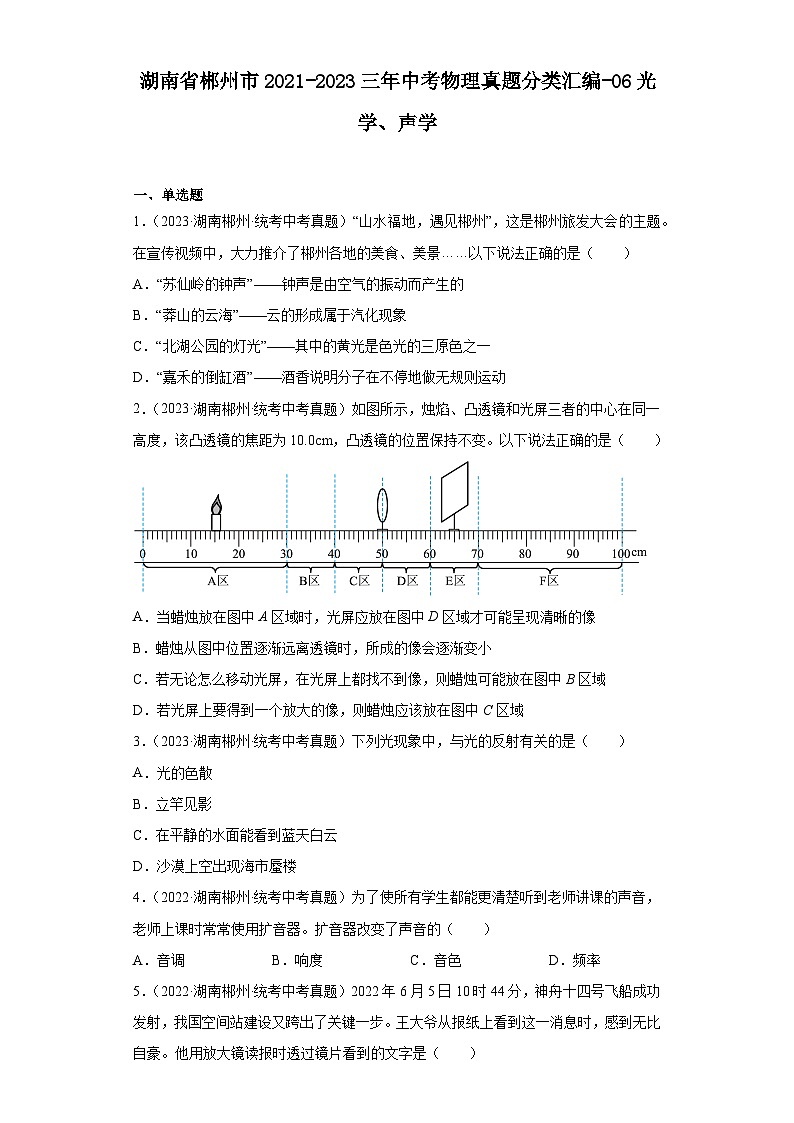 湖南省郴州市2021-2023三年中考物理真题分类汇编-06光学、声学01