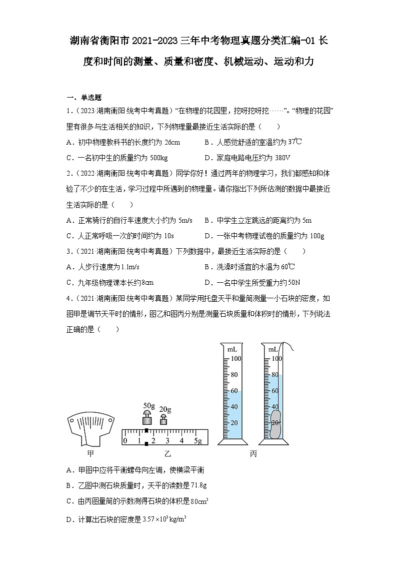湖南省衡阳市2021-2023三年中考物理真题分类汇编-01长度和时间的测量、质量和密度、机械运动、运动和力01