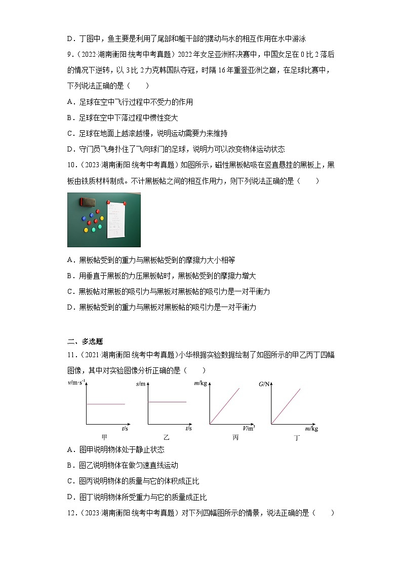 湖南省衡阳市2021-2023三年中考物理真题分类汇编-01长度和时间的测量、质量和密度、机械运动、运动和力03
