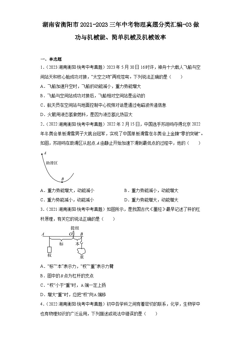 湖南省衡阳市2021-2023三年中考物理真题分类汇编-03做功与机械能、简单机械及机械效率01