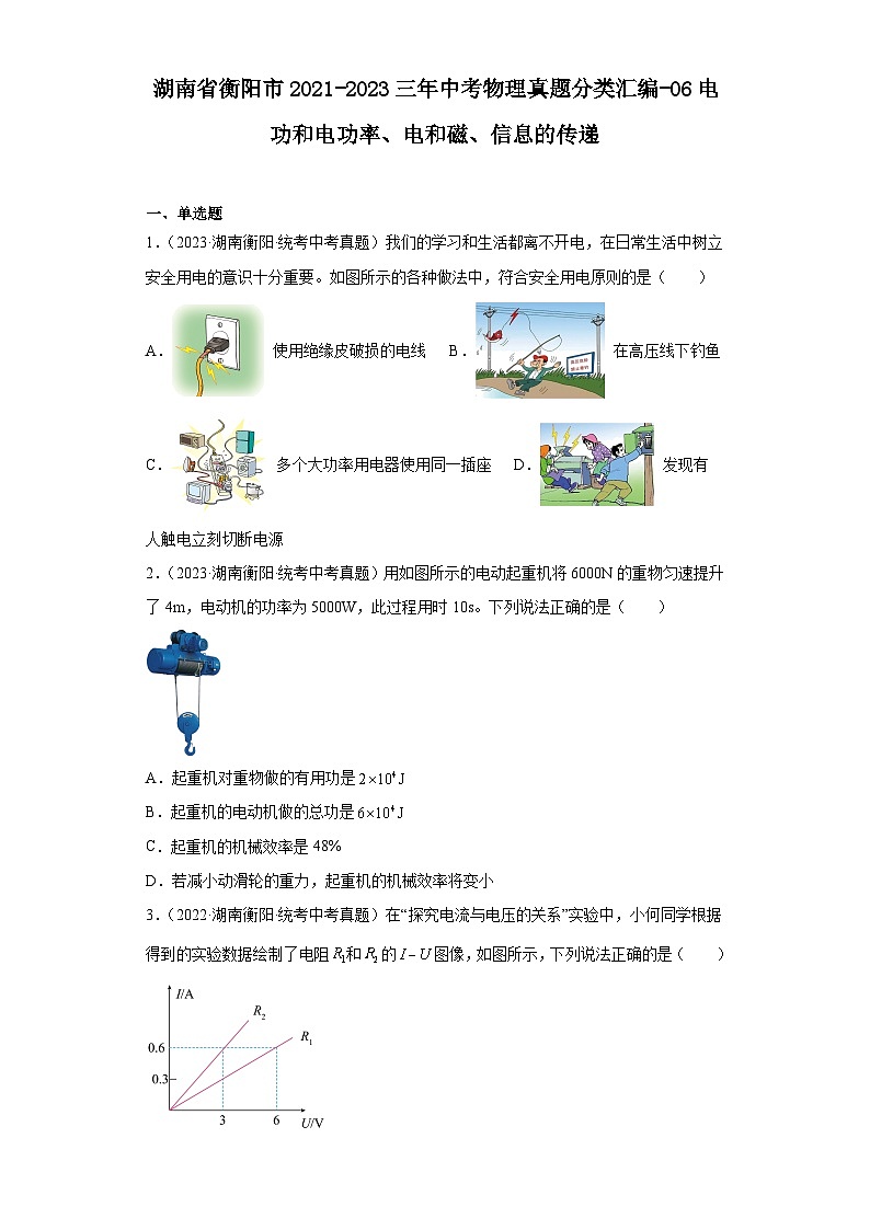 湖南省衡阳市2021-2023三年中考物理真题分类汇编-06电功和电功率、电和磁、信息的传递01
