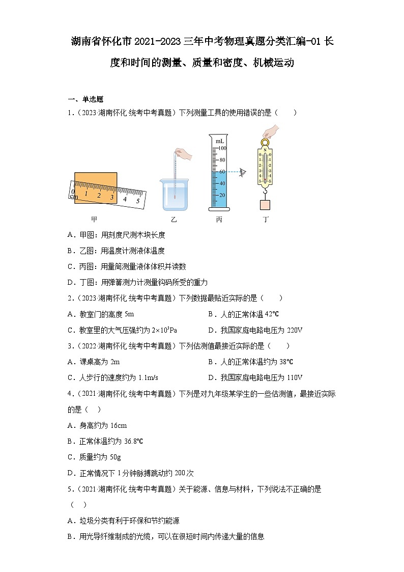 湖南省怀化市2021-2023三年中考物理真题分类汇编-01长度和时间的测量、质量和密度、机械运动01