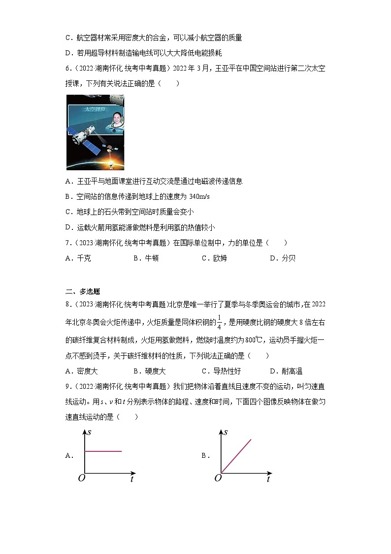 湖南省怀化市2021-2023三年中考物理真题分类汇编-01长度和时间的测量、质量和密度、机械运动02