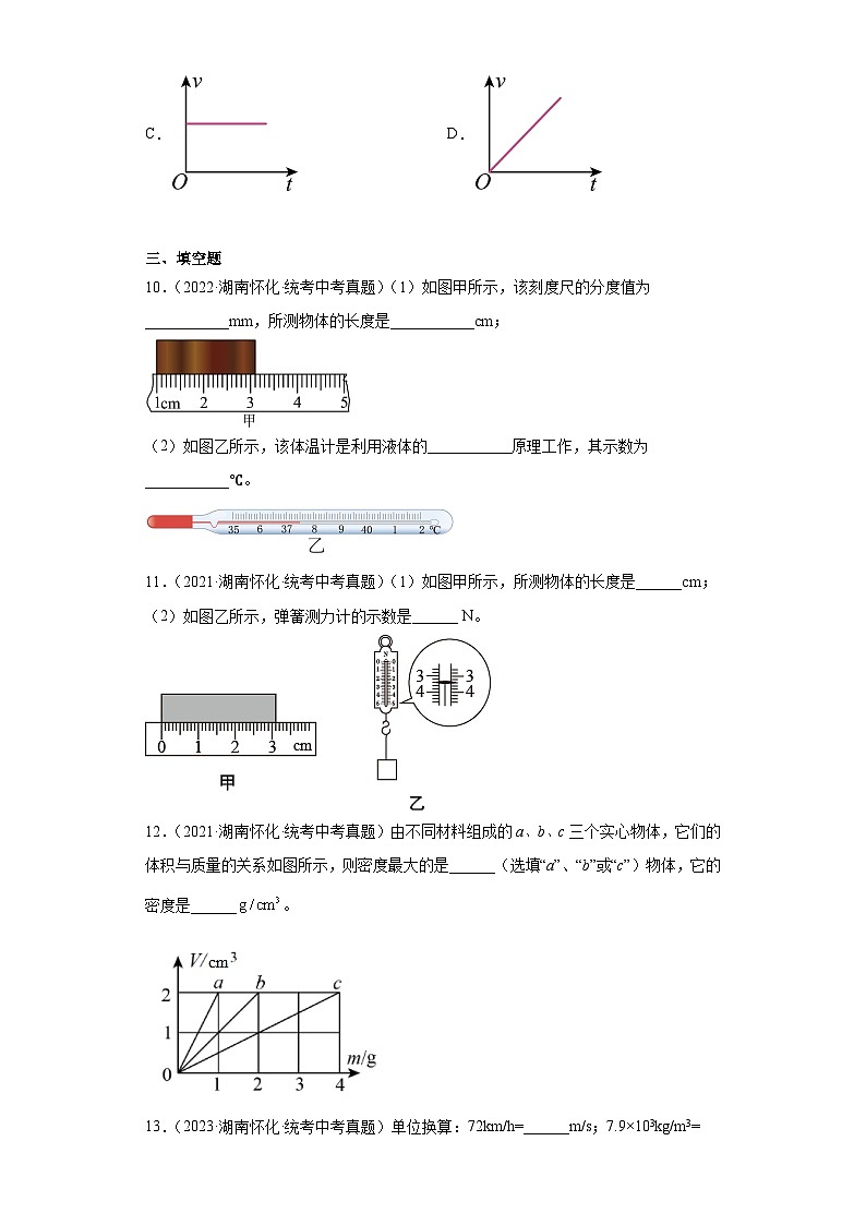 湖南省怀化市2021-2023三年中考物理真题分类汇编-01长度和时间的测量、质量和密度、机械运动03