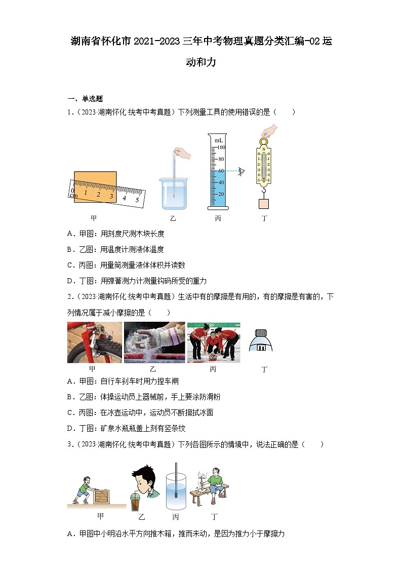 湖南省怀化市2021-2023三年中考物理真题分类汇编-02运动和力01
