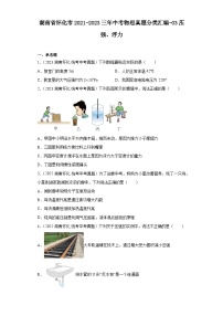湖南省怀化市2021-2023三年中考物理真题分类汇编-03压强、浮力