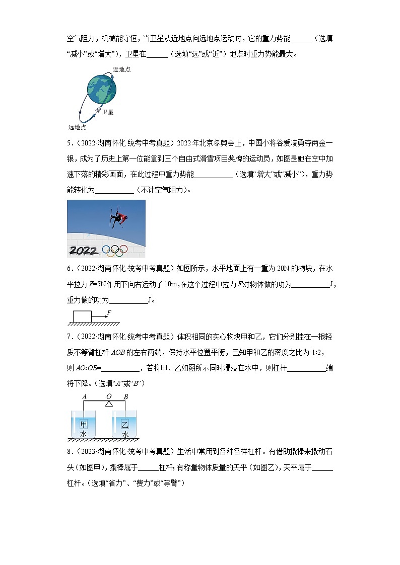 湖南省怀化市2021-2023三年中考物理真题分类汇编-04做功与机械能、简单机械及机械效率第2页