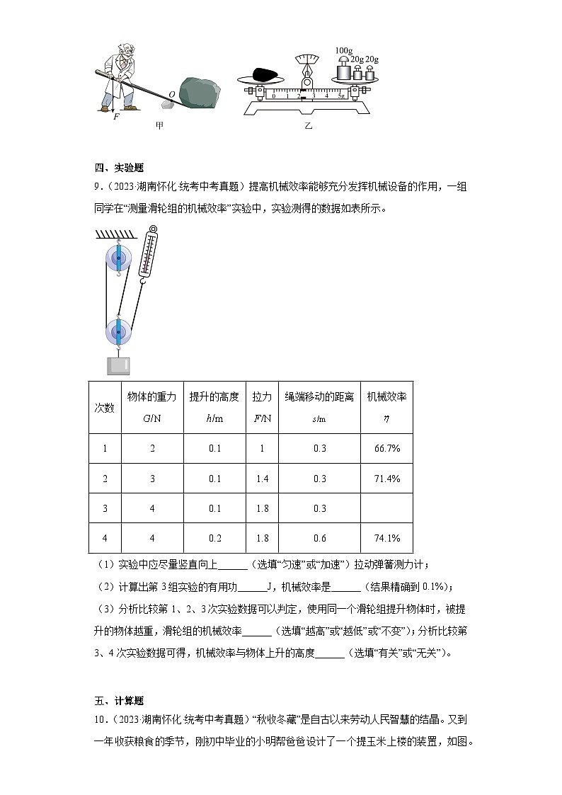 湖南省怀化市2021-2023三年中考物理真题分类汇编-04做功与机械能、简单机械及机械效率第3页