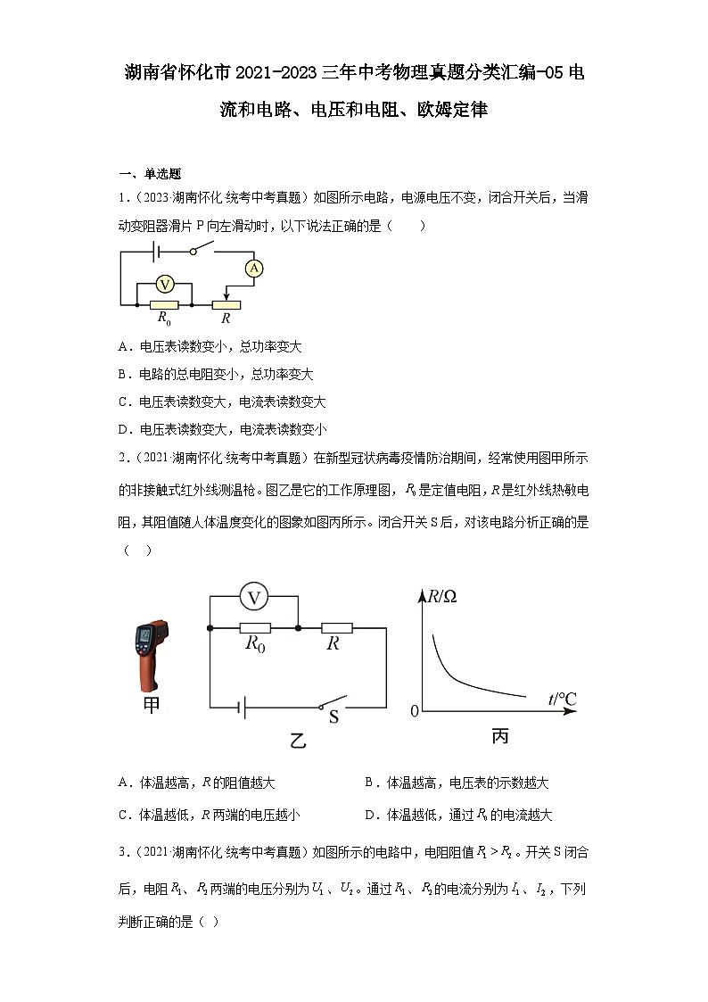 湖南省怀化市2021-2023三年中考物理真题分类汇编-05电流和电路、电压和电阻、欧姆定律第1页