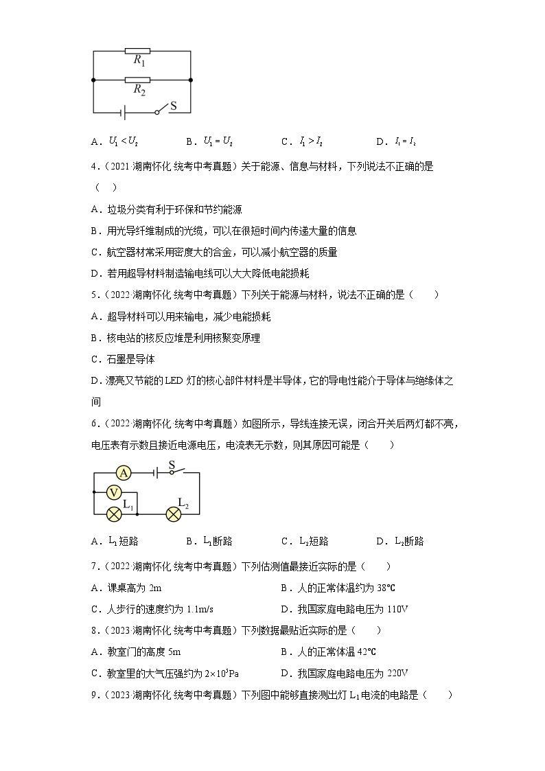 湖南省怀化市2021-2023三年中考物理真题分类汇编-05电流和电路、电压和电阻、欧姆定律02