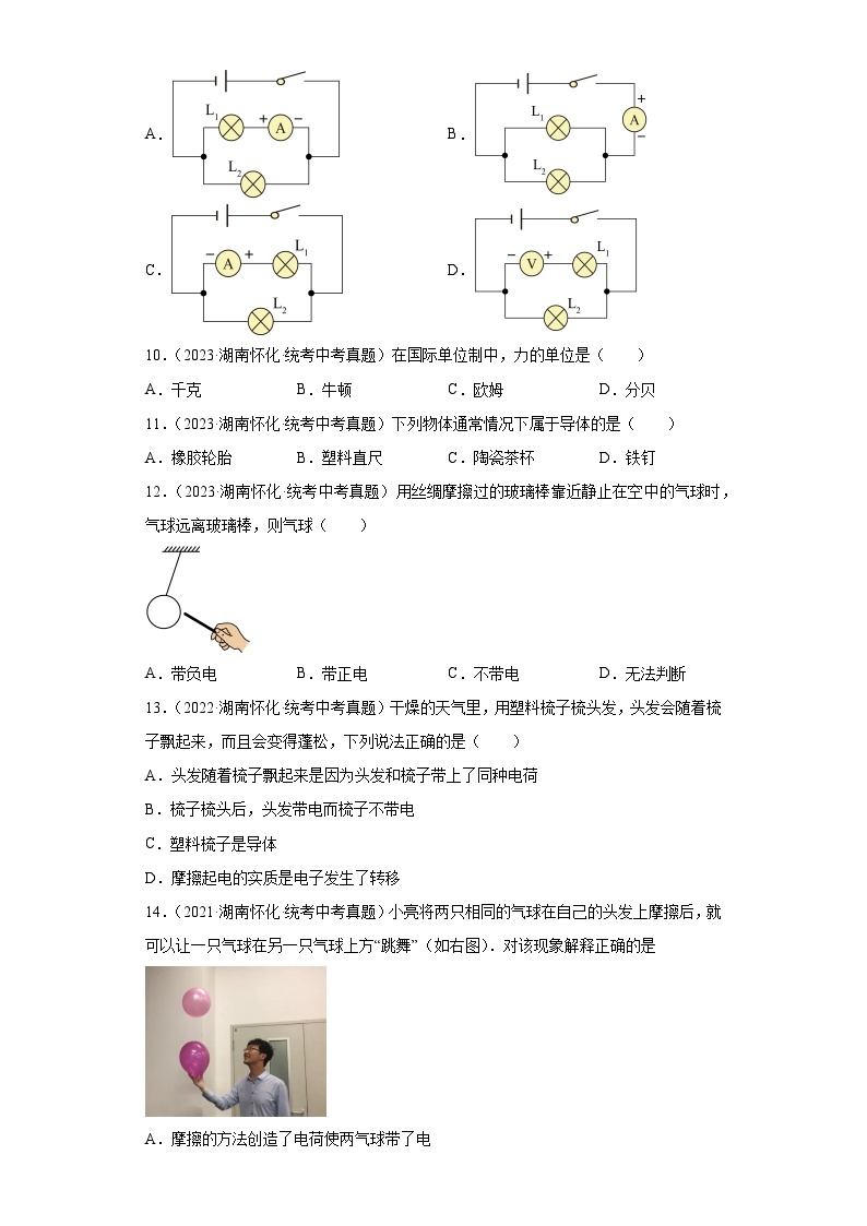 湖南省怀化市2021-2023三年中考物理真题分类汇编-05电流和电路、电压和电阻、欧姆定律03
